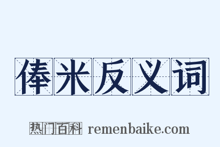 俸米反义词是什么意思的图片